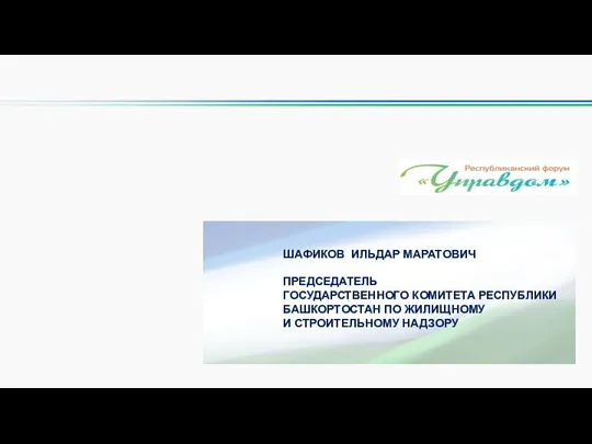 ШАФИКОВ ИЛЬДАР МАРАТОВИЧ ПРЕДСЕДАТЕЛЬ ГОСУДАРСТВЕННОГО КОМИТЕТА РЕСПУБЛИКИ БАШКОРТОСТАН ПО ЖИЛИЩНОМУ И СТРОИТЕЛЬНОМУ НАДЗОРУ