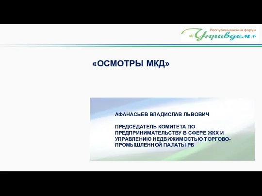 АФАНАСЬЕВ ВЛАДИСЛАВ ЛЬВОВИЧ «ОСМОТРЫ МКД» ПРЕДСЕДАТЕЛЬ КОМИТЕТА ПО ПРЕДПРИНИМАТЕЛЬСТВУ В СФЕРЕ