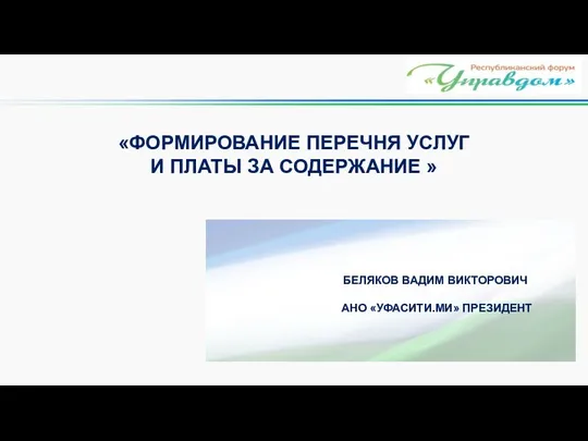 «ФОРМИРОВАНИЕ ПЕРЕЧНЯ УСЛУГ И ПЛАТЫ ЗА СОДЕРЖАНИЕ » БЕЛЯКОВ ВАДИМ ВИКТОРОВИЧ АНО «УФАСИТИ.МИ» ПРЕЗИДЕНТ