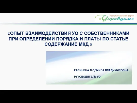 «ОПЫТ ВЗАИМОДЕЙСТВИЯ УО С СОБСТВЕННИКАМИ ПРИ ОПРЕДЕЛЕНИИ ПОРЯДКА И ПЛАТЫ ПО