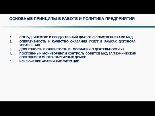 ОСНОВНЫЕ ПРИНЦИПЫ В РАБОТЕ И ПОЛИТИКА ПРЕДПРИЯТИЯ СОТРУДНИЧЕСТВО И ПРОДУКТИВНЫЙ ДИАЛОГ