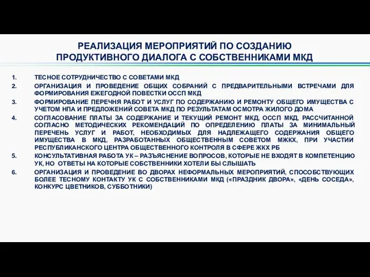 РЕАЛИЗАЦИЯ МЕРОПРИЯТИЙ ПО СОЗДАНИЮ ПРОДУКТИВНОГО ДИАЛОГА С СОБСТВЕННИКАМИ МКД ТЕСНОЕ СОТРУДНИЧЕСТВО