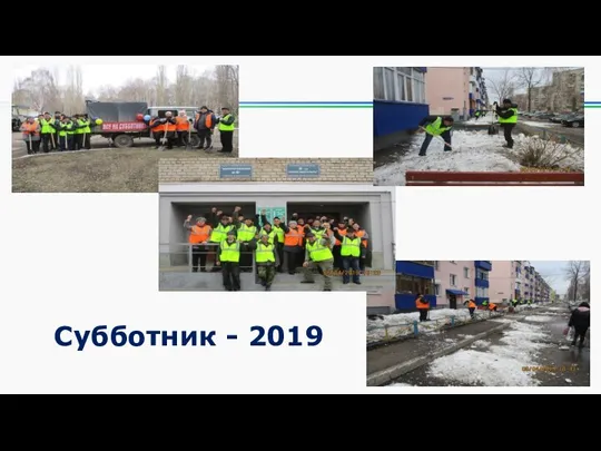 Субботник - 2019