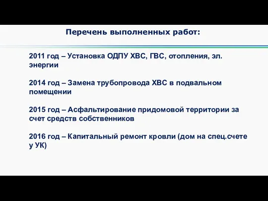 2011 год – Установка ОДПУ ХВС, ГВС, отопления, эл.энергии 2014 год