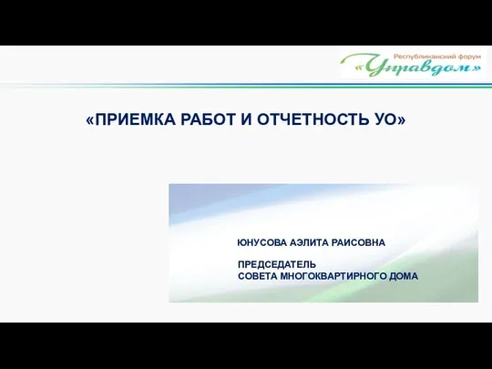 ЮНУСОВА АЭЛИТА РАИСОВНА «ПРИЕМКА РАБОТ И ОТЧЕТНОСТЬ УО» ПРЕДСЕДАТЕЛЬ СОВЕТА МНОГОКВАРТИРНОГО ДОМА