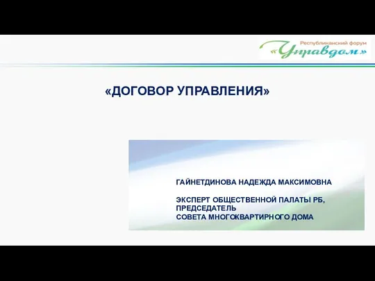 ГАЙНЕТДИНОВА НАДЕЖДА МАКСИМОВНА ЭКСПЕРТ ОБЩЕСТВЕННОЙ ПАЛАТЫ РБ, ПРЕДСЕДАТЕЛЬ СОВЕТА МНОГОКВАРТИРНОГО ДОМА «ДОГОВОР УПРАВЛЕНИЯ»