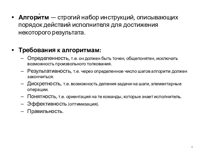 Алгори́тм — строгий набор инструкций, описывающих порядок действий исполнителя для достижения