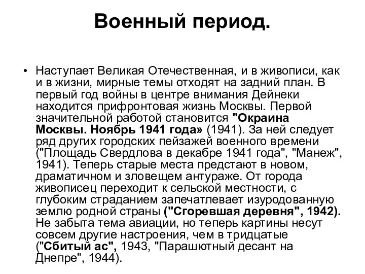 Военный период. Наступает Великая Отечественная, и в живописи, как и в