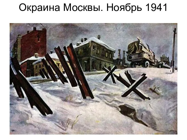Окраина Москвы. Ноябрь 1941