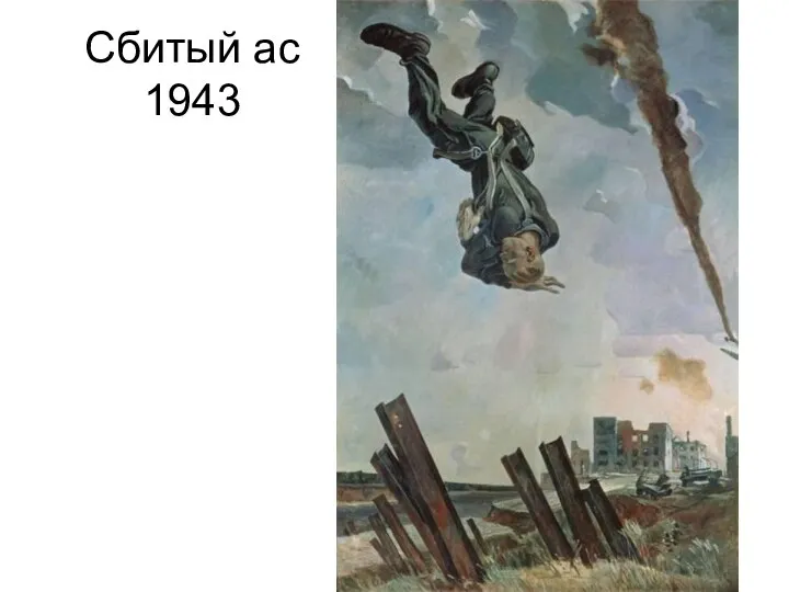 Сбитый ас 1943