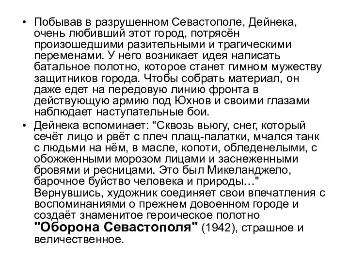 Побывав в разрушенном Севастополе, Дейнека, очень любивший этот город, потрясён произошедшими