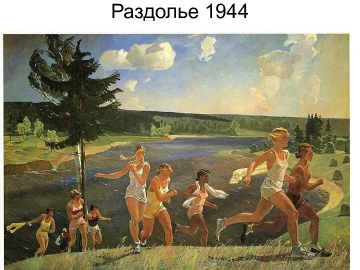 Раздолье 1944