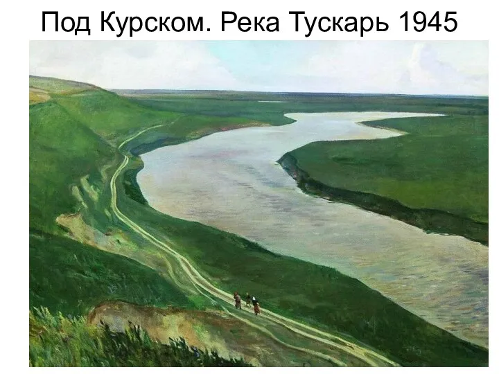 Под Курском. Река Тускарь 1945