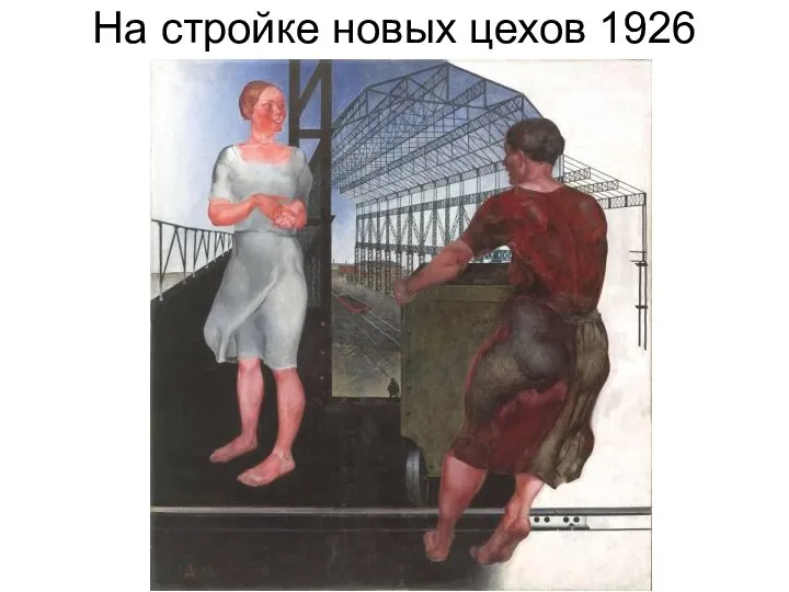 На стройке новых цехов 1926