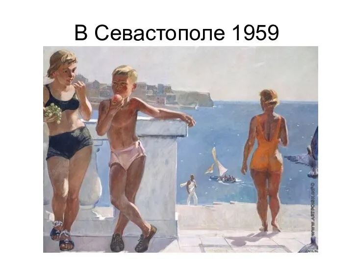 В Севастополе 1959