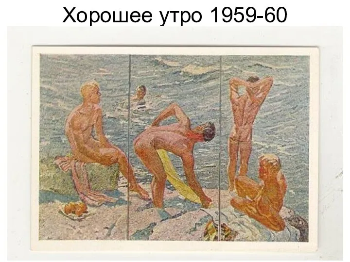 Хорошее утро 1959-60