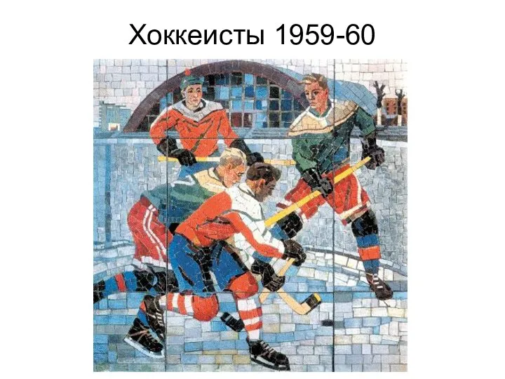 Хоккеисты 1959-60