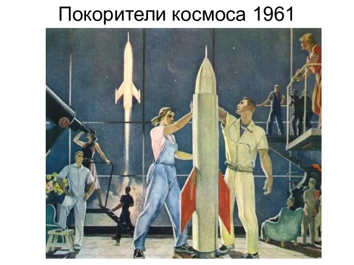 Покорители космоса 1961