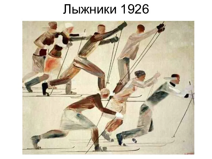 Лыжники 1926