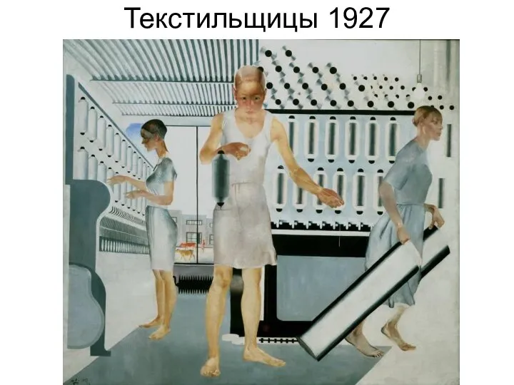 Текстильщицы 1927