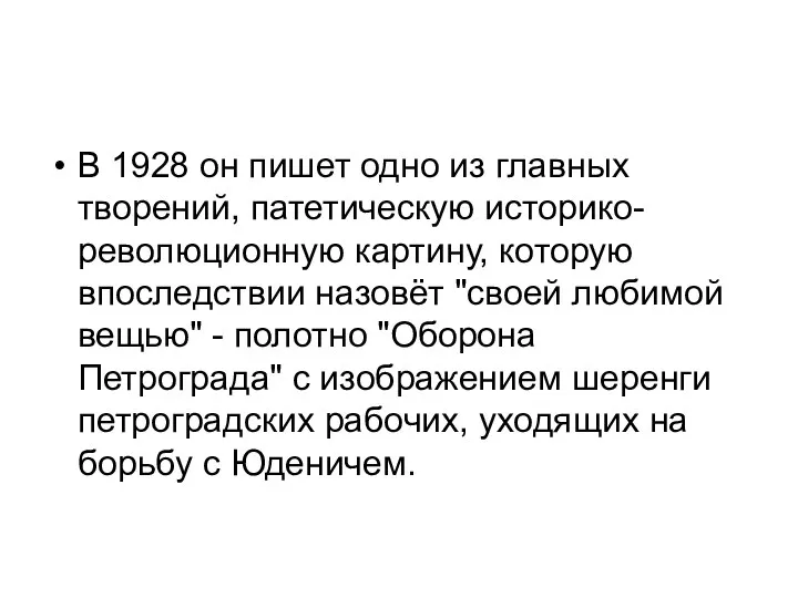 В 1928 он пишет одно из главных творений, патетическую историко-революционную картину,