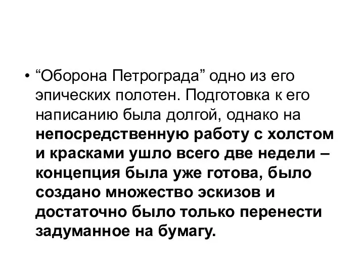 “Оборона Петрограда” одно из его эпических полотен. Подготовка к его написанию