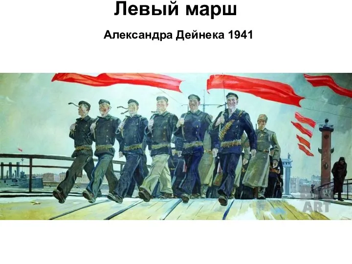 Левый марш Александра Дейнека 1941