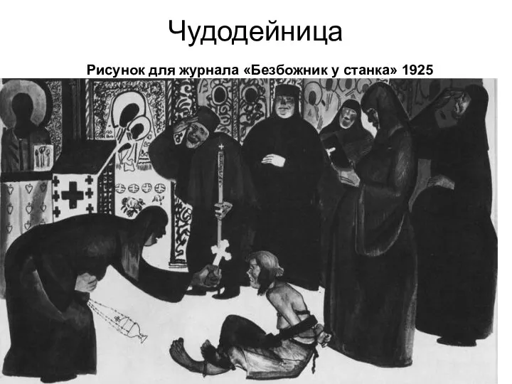 Чудодейница Рисунок для журнала «Безбожник у станка» 1925