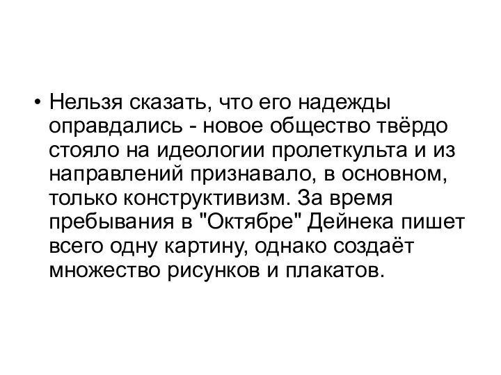 Нельзя сказать, что его надежды оправдались - новое общество твёрдо стояло