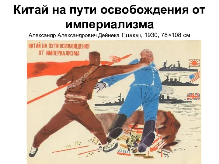 Китай на пути освобождения от империализма Александр Александрович Дейнека Плакат, 1930, 78×108 см