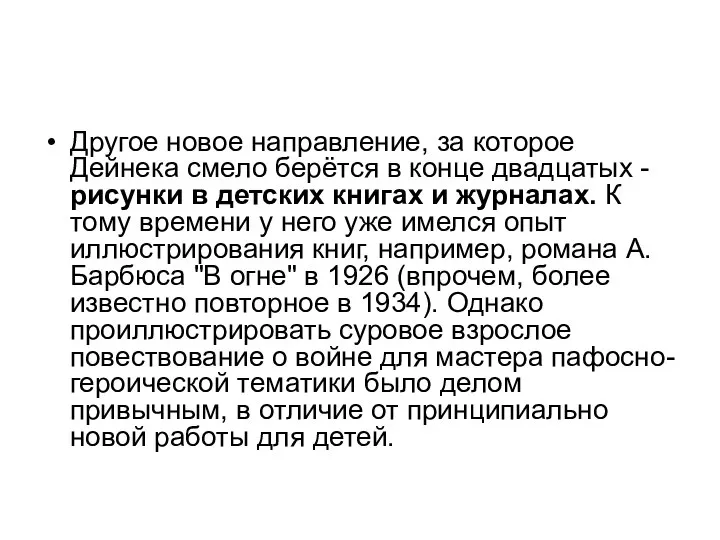 Другое новое направление, за которое Дейнека смело берётся в конце двадцатых