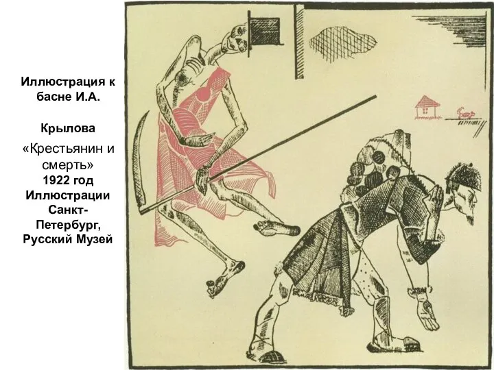 Иллюстрация к басне И.А.Крылова «Крестьянин и смерть» 1922 год Иллюстрации Санкт-Петербург, Русский Музей