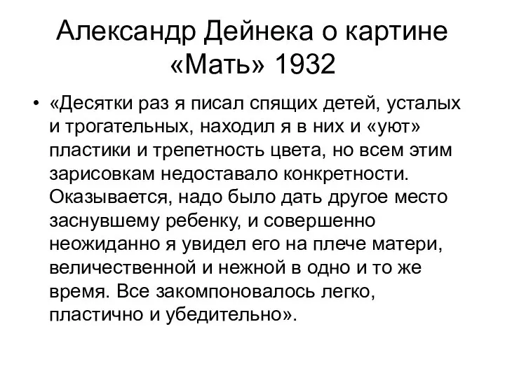 Александр Дейнека о картине «Мать» 1932 «Десятки раз я писал спящих