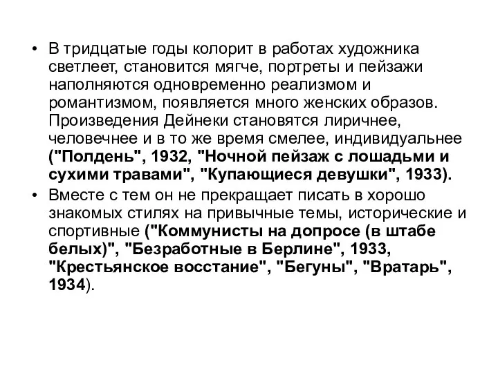 В тридцатые годы колорит в работах художника светлеет, становится мягче, портреты