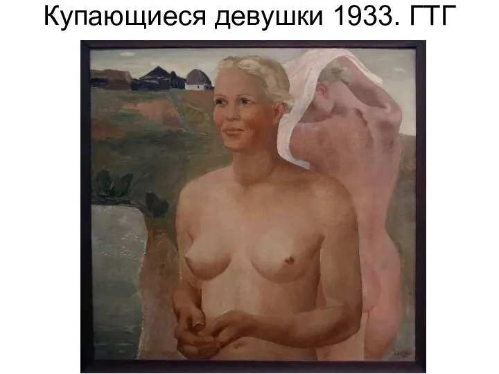 Купающиеся девушки 1933. ГТГ