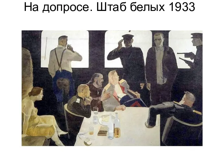 На допросе. Штаб белых 1933