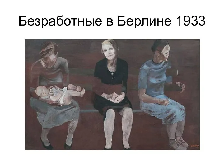 Безработные в Берлине 1933