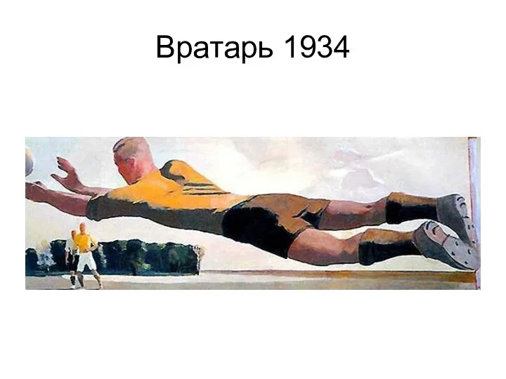Вратарь 1934