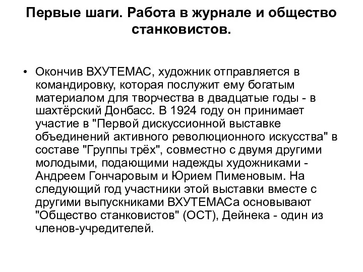 Первые шаги. Работа в журнале и общество станковистов. Окончив ВХУТЕМАС, художник