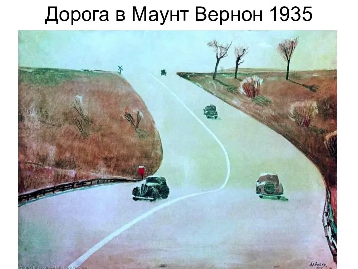 Дорога в Маунт Вернон 1935