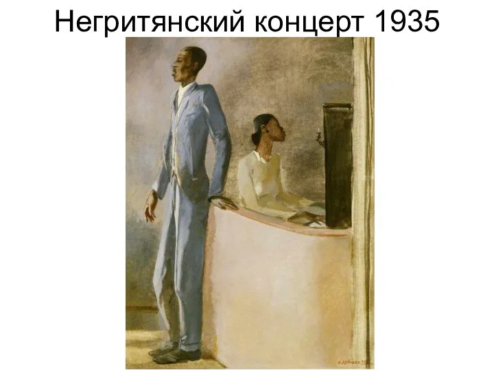 Негритянский концерт 1935