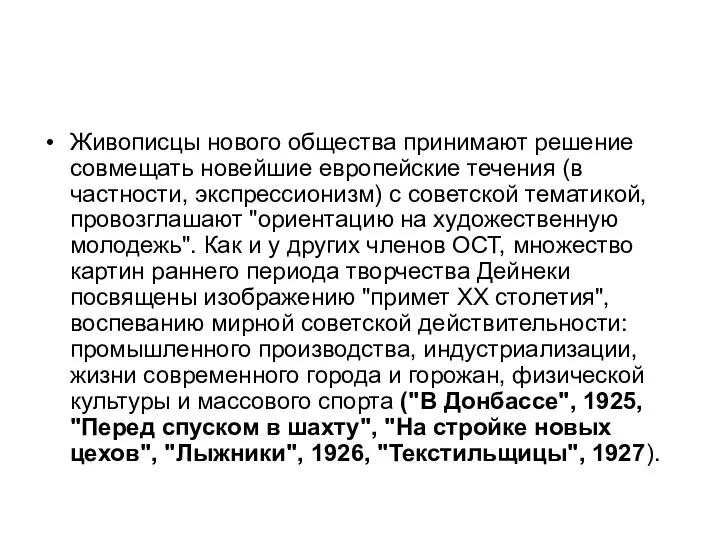 Живописцы нового общества принимают решение совмещать новейшие европейские течения (в частности,