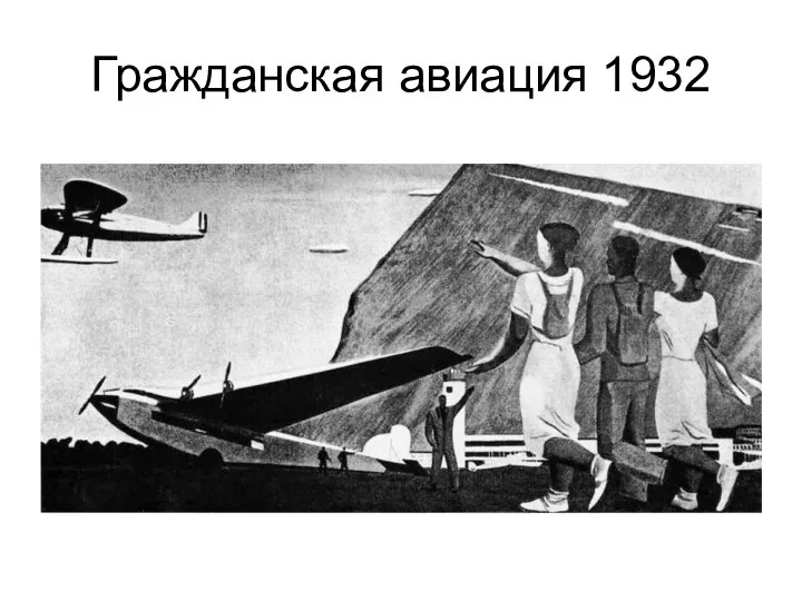 Гражданская авиация 1932