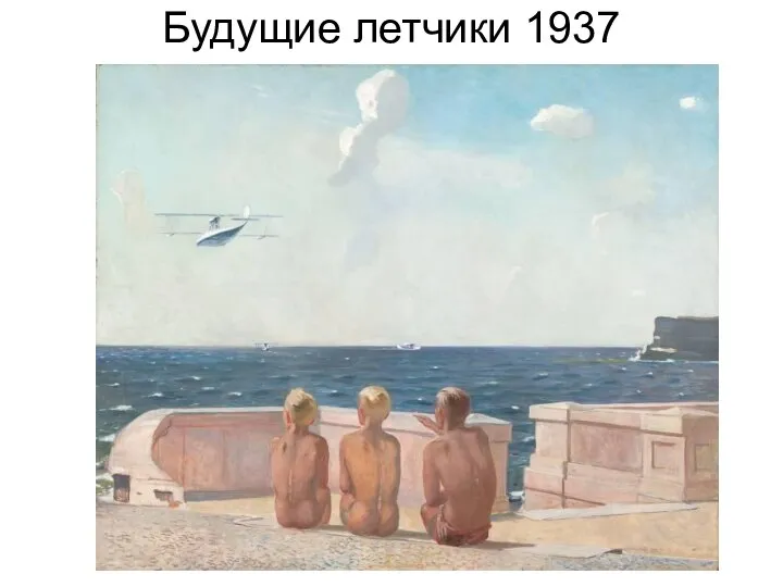 Будущие летчики 1937