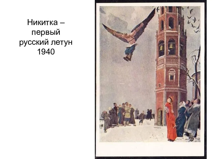 Никитка – первый русский летун 1940