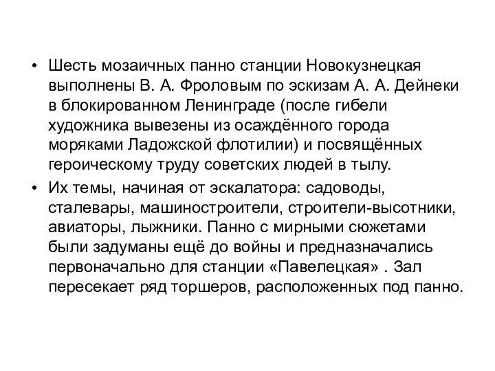 Шесть мозаичных панно станции Новокузнецкая выполнены В. А. Фроловым по эскизам