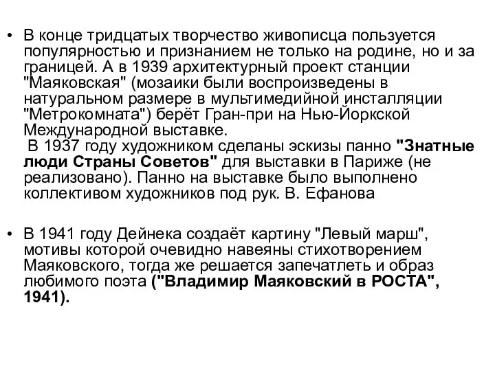 В конце тридцатых творчество живописца пользуется популярностью и признанием не только