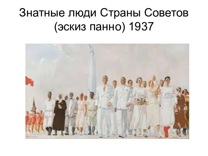 Знатные люди Страны Советов (эскиз панно) 1937