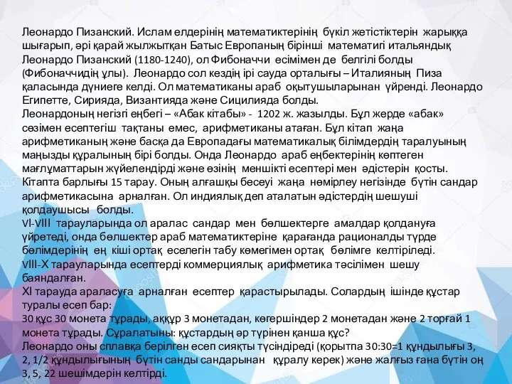 Леонардо Пизанский. Ислам елдерінің математиктерінің бүкіл жетістіктерін жарыққа шығарып, әрі қарай