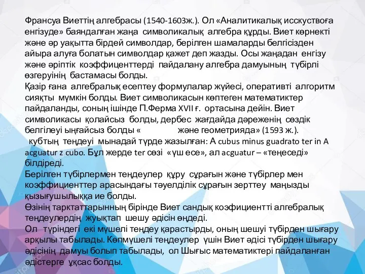 Франсуа Виеттің алгебрасы (1540-1603ж.). Ол «Аналитикалық исскуствоға енгізуде» баяндалған жаңа символикалық